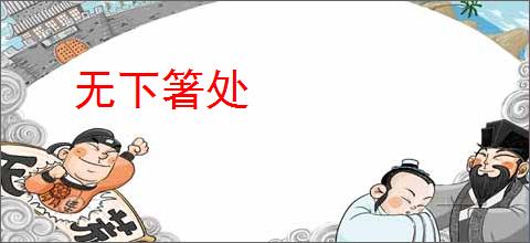 无下箸处