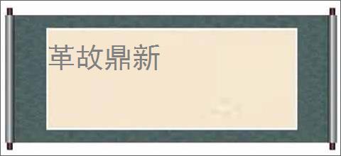 革故鼎新
