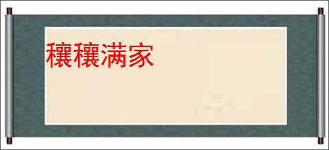 穰穰满家