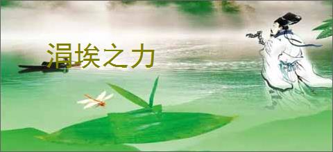 涓埃之力
