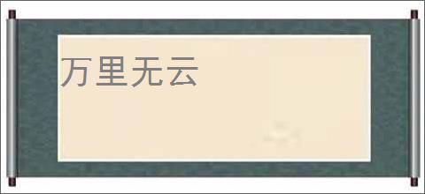 万里无云