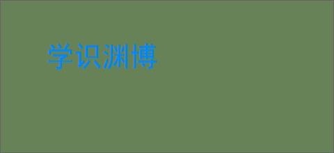 学识渊博