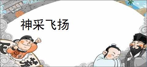 神采飞扬