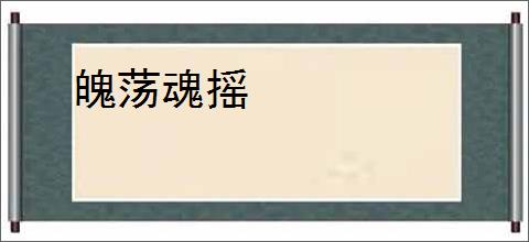魄荡魂摇