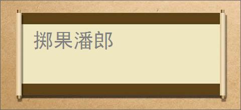 掷果潘郎