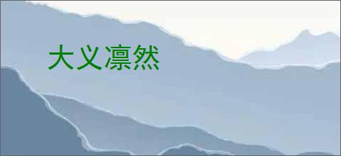 大义凛然