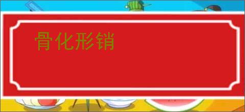 骨化形销