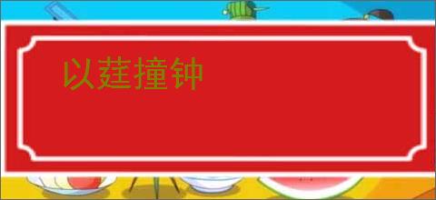 以莛撞钟