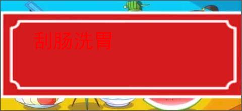 刮肠洗胃
