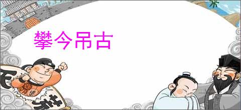 攀今吊古