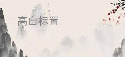 高自标置
