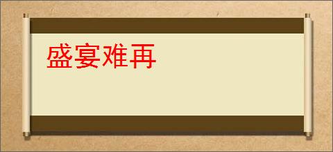 盛宴难再