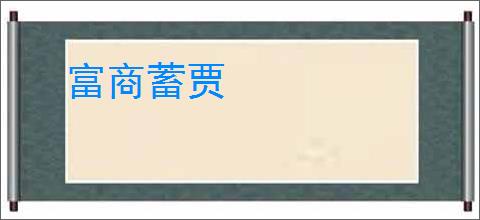 富商蓄贾