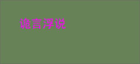 诡言浮说