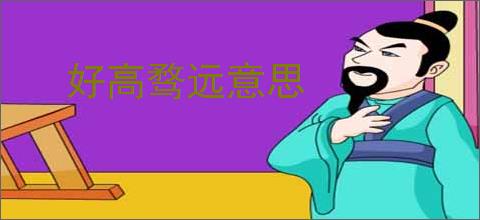 好高骛远意思
