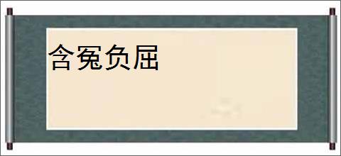 含冤负屈