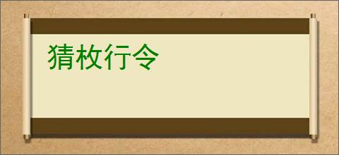 猜枚行令