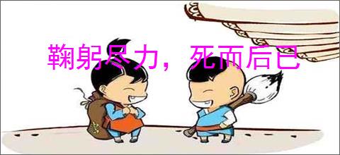 鞠躬尽力，死而后已