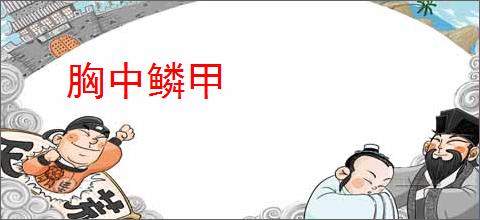 胸中鳞甲