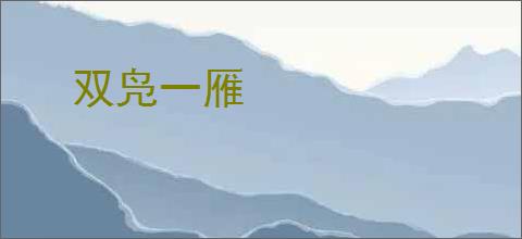 双凫一雁