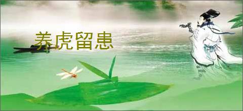 养虎留患