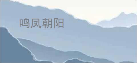鸣凤朝阳
