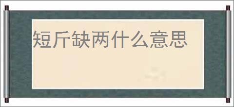 短斤缺两什么意思