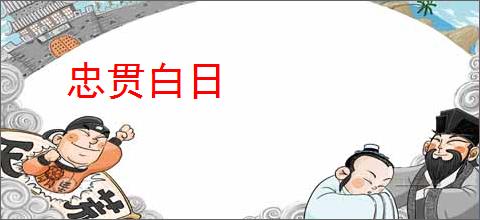 忠贯白日