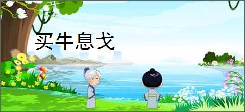 买牛息戈
