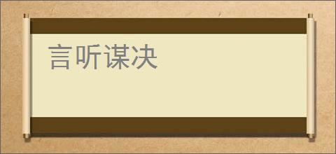 言听谋决