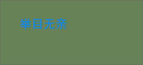 举目无亲