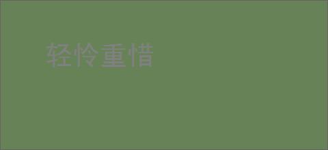 轻怜重惜