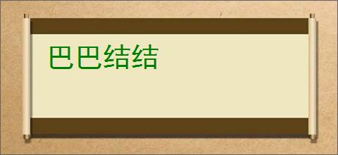 巴巴结结