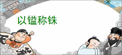 以镒称铢