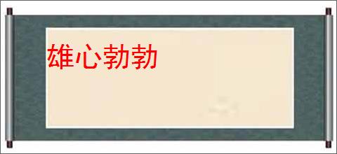 雄心勃勃