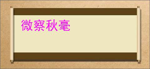 微察秋毫