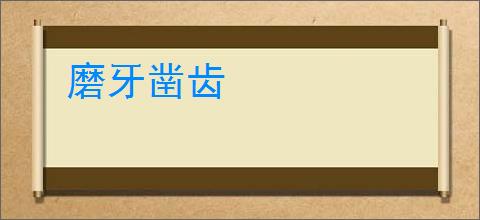 磨牙凿齿