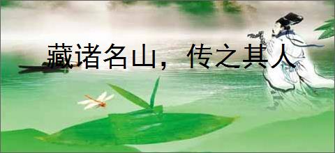 藏诸名山，传之其人