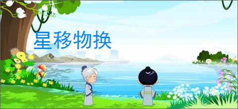 星移物换