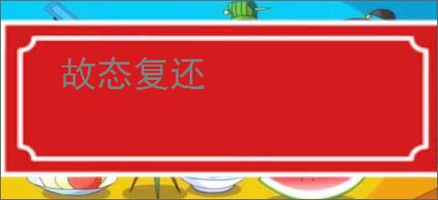 故态复还