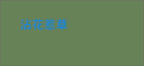 沾花惹草