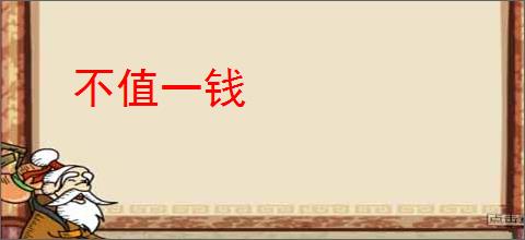 不值一钱