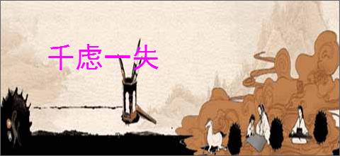 千虑一失