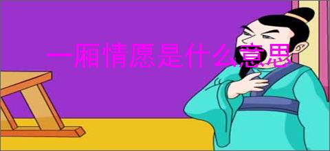 一厢情愿是什么意思