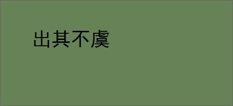 出其不虞