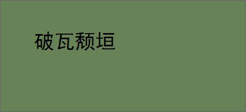 破瓦颓垣