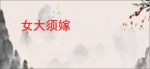 女大须嫁