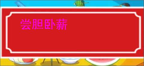 尝胆卧薪