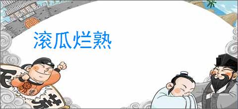 滚瓜烂熟