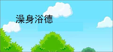 澡身浴德